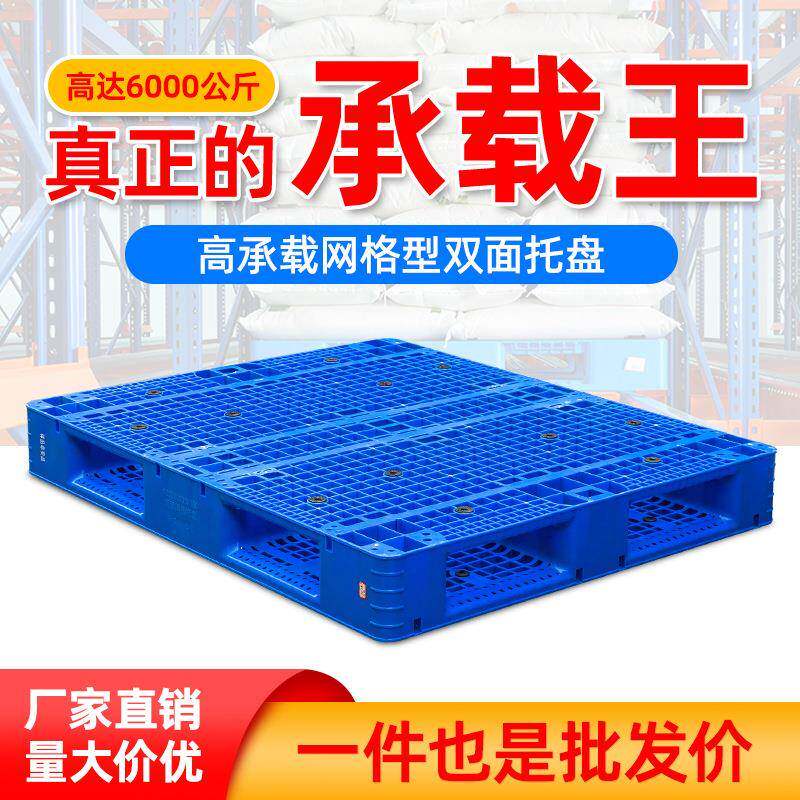 田字网格塑料托盘叉车板双面重货塑胶拖盘商用防潮塑料垫板地台板
