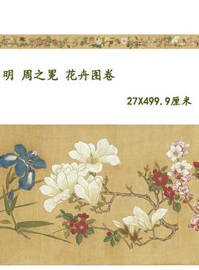明周之冕百花图卷台北故宫藏高清微喷覆制装饰画 画学习临摹画 画