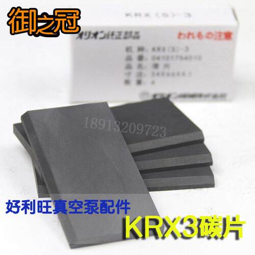 ORION真空泵碳片石墨片炭精片滑片叶片KRX/CBX/KRF好利旺工厂直发