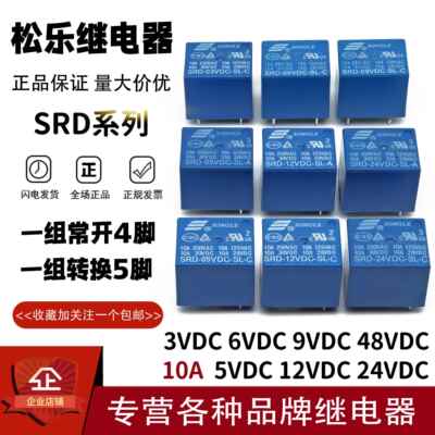 松乐继电器SRD-03V 05V 06V 09V 12VDC 24VDC-SL-A -C 10A 4/5脚