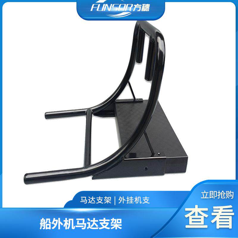 现货销售钓鱼船橡皮艇充气艇漂流船艇马达支架外挂机挂机板架渔船