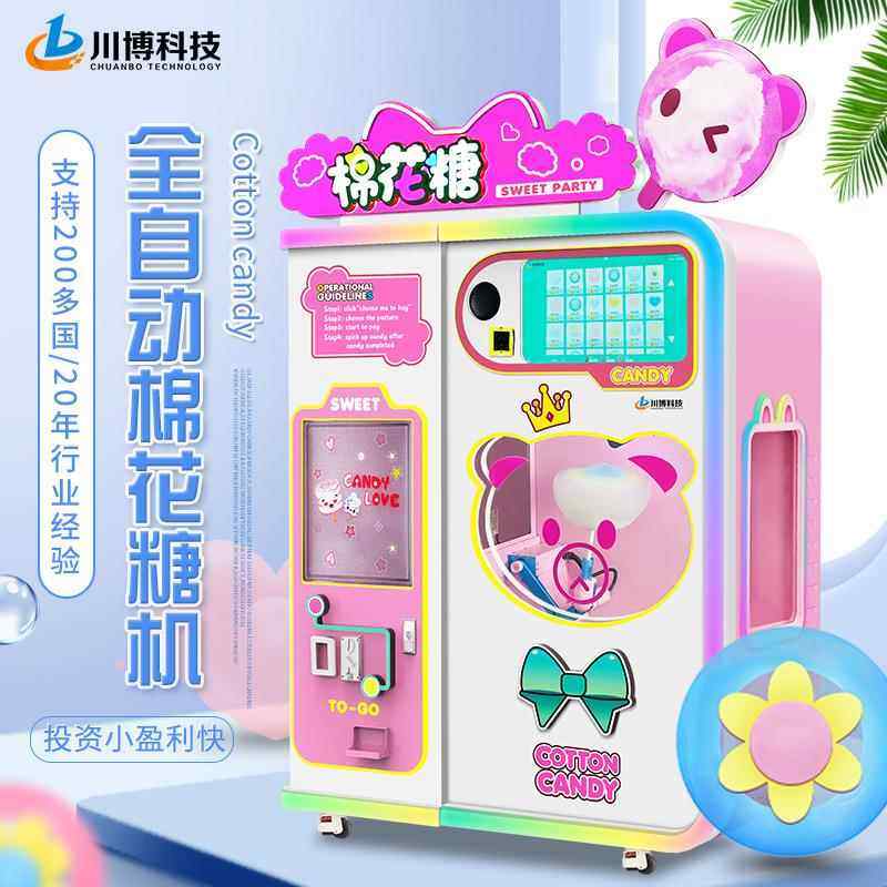 全自动棉花糖机商场景区扫码自助棉花糖售卖机摆摊商用小本生意