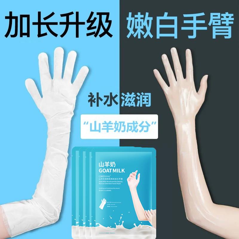 山羊奶烟酰胺长臂加长款手膜脚膜腿膜保湿补水滋润手足膜套装