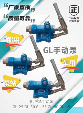 GL手动泵双作用GL30GL35GL40GL45车用手动泵船用手动泵应急手压泵