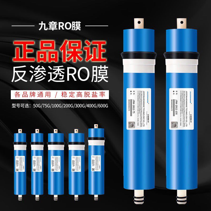 九章RO膜滤芯家用反渗透纯净水机厨房直饮过滤器通用配件超滤膜