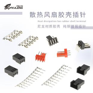 电脑风扇3pin插头端子主板4pin散热风扇3p胶壳插针4PWM2510焊接座