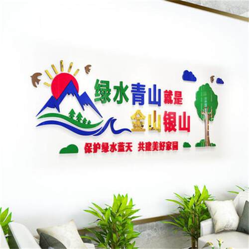 金山银山亚克力3d立体墙贴爱护环境文化墙标语画绿水青山一件起批
