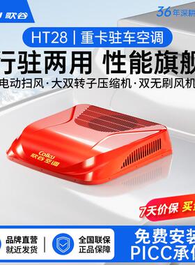 歌谷HT28驻车空调24V一体机直流变频双转子压缩机制冷货车驻车空
