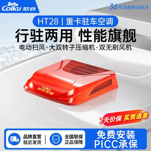 歌谷HT28驻车空调24V一体机直流变频双转子压缩机制冷货车驻车空
