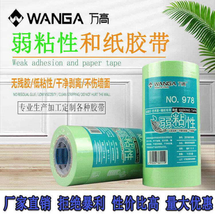 万高弱粘性美纹纸胶带艺术漆和纸胶带喷漆遮蔽易撕墙面分色低粘性