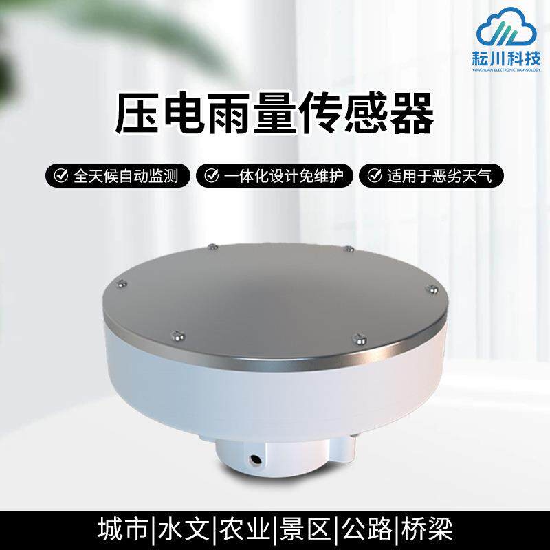 压电式雨量传感器小型压电雨量计一体式高精度压电雨量计户外