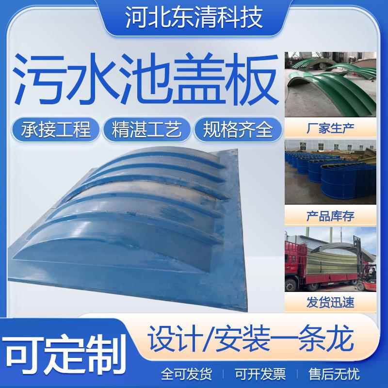 玻璃钢盖板拱形盖板厂家污水池弧形盖板厌氧池集气罩污水池密封罩