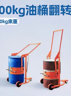 苏州油桶倒料翻转车200kg旋转工业化工塑料桶多用搬运车升降式