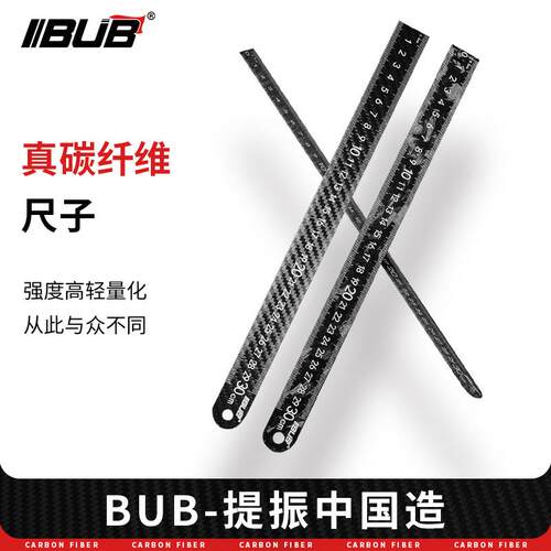 BUB真纯碳纤维直尺子15cm20cm30cm干碳测量工具学生木工用绘图图