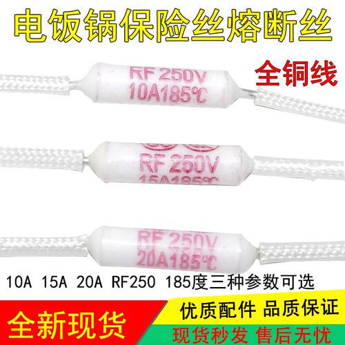 电饭锅/煲保险丝RF250V 10A15A20A 185度 陶瓷热熔断器温度保险管