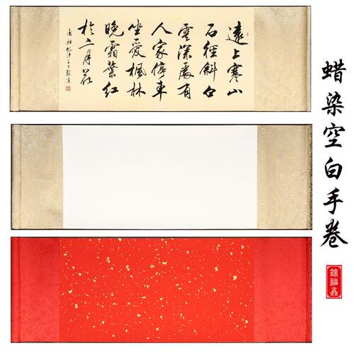 高档横轴挂纸卷宣轴万轴手卷蜡染年红空白半生熟书法国画红色婚书