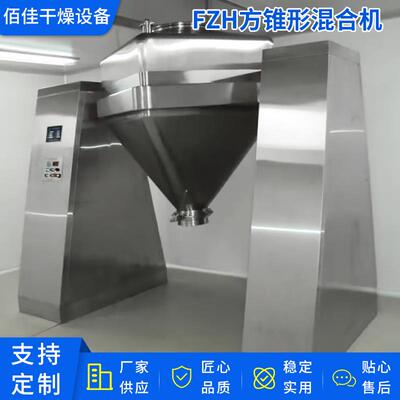 江苏厂家供应FZH方锥形混合机药用无菌混料机方锥粉体混合机设备