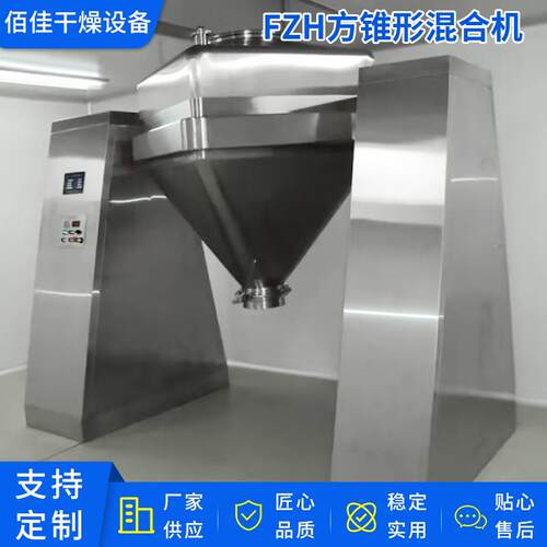 江苏厂家供应FZH方锥形混合机药用无菌混料机方锥粉体混合机设备