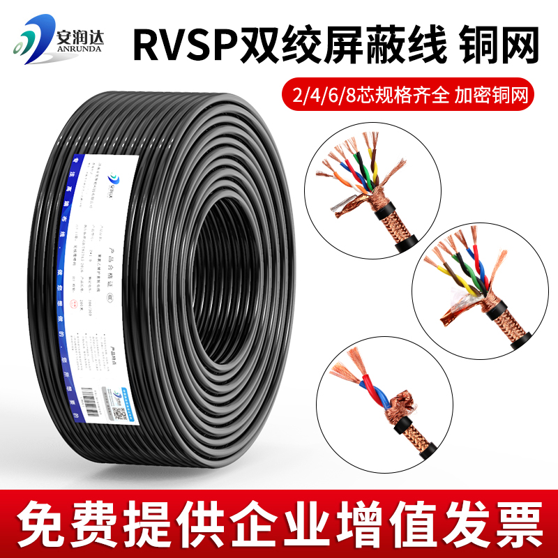 铜网rvsp双绞屏蔽线2芯3芯三4芯四控制线缆485通讯广播音频信号线
