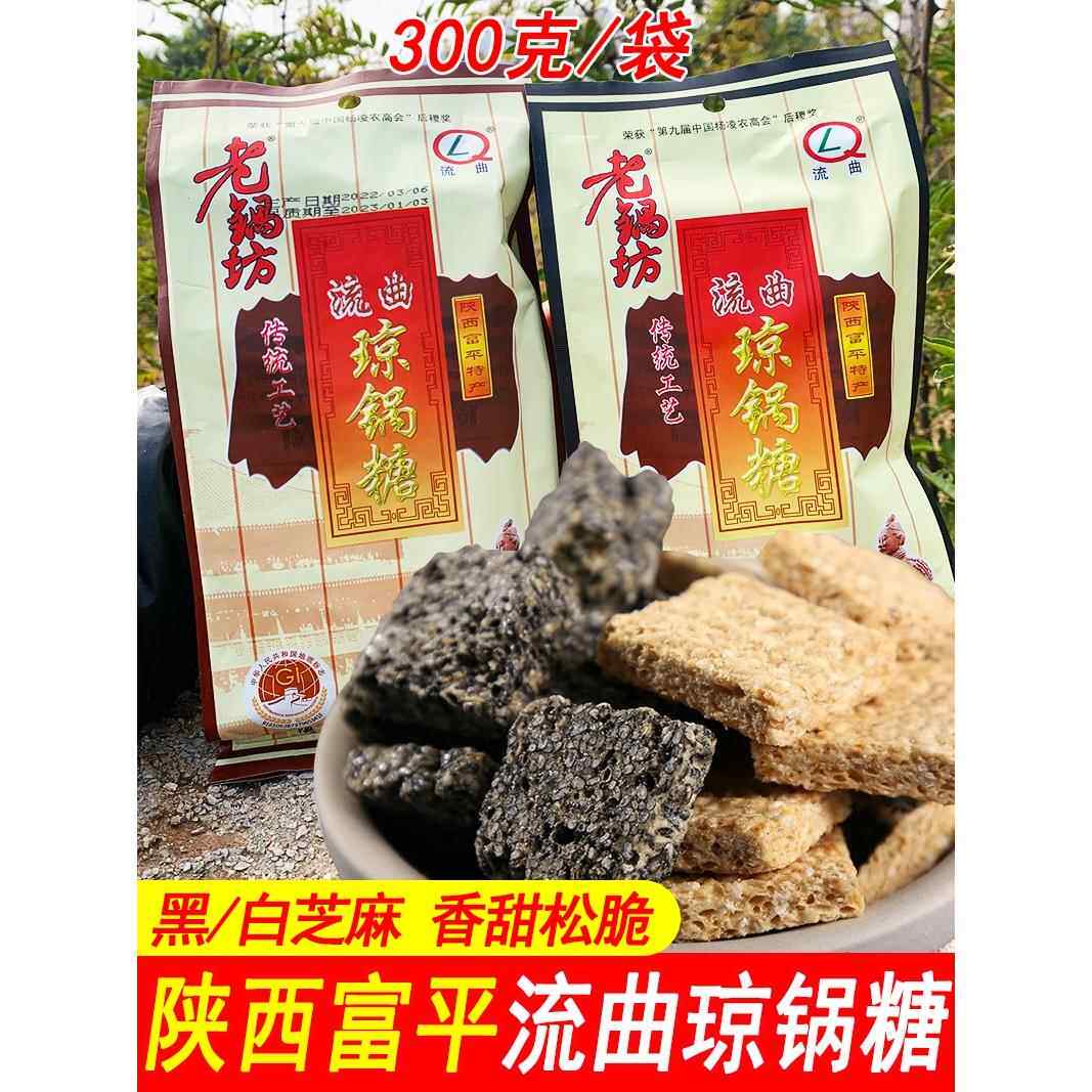陕西特产富平荔曲老国芳琼果糖黑白芝麻麦芽糖甜零食休闲零食袋