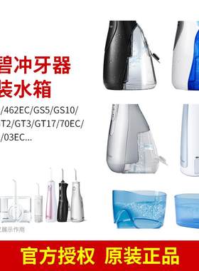 洁碧冲牙器原装配件储水箱WP-450/462/100/560EC/GS10/GS9/GS5