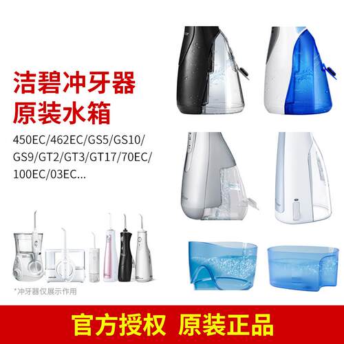 洁碧冲牙器原装配件储水箱WP-450/462/100/560EC/GS10/GS9/GS5