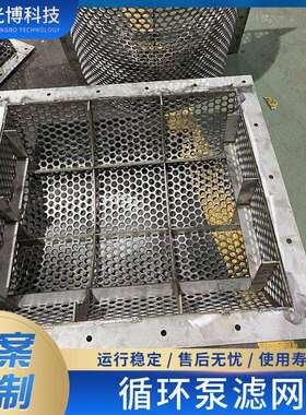 循环泵口滤网1.4529排浆泵口2205过滤网N08926不锈钢筛网科技