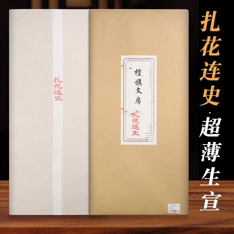 檀旗纯手工超薄生宣纸扎花连史拓片纸四尺蝉翼宣纸棉料钤印拓印拓