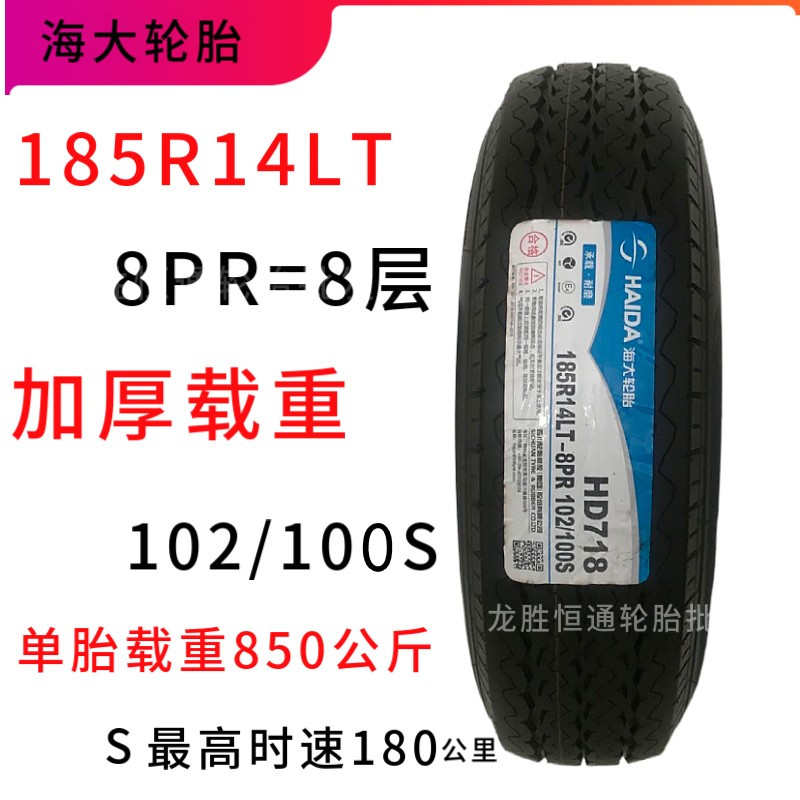 海大轮胎185R14LT/C八层加厚载重东风小康C37金杯海狮185R14HAIDA