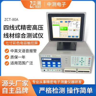 厂家现货四线式高压线材综合测试仪ZCT-80中测精密线束测试机