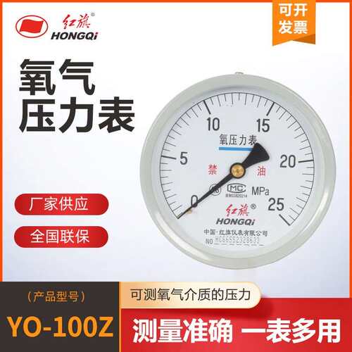 红旗仪表氧气YO-100Z轴向不带边禁油氧气专用压力表，测氧专用