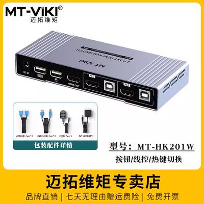 迈拓维矩MT-HK201W 无缝切换2口kvm切换器二进一出HDMI显示不黑屏