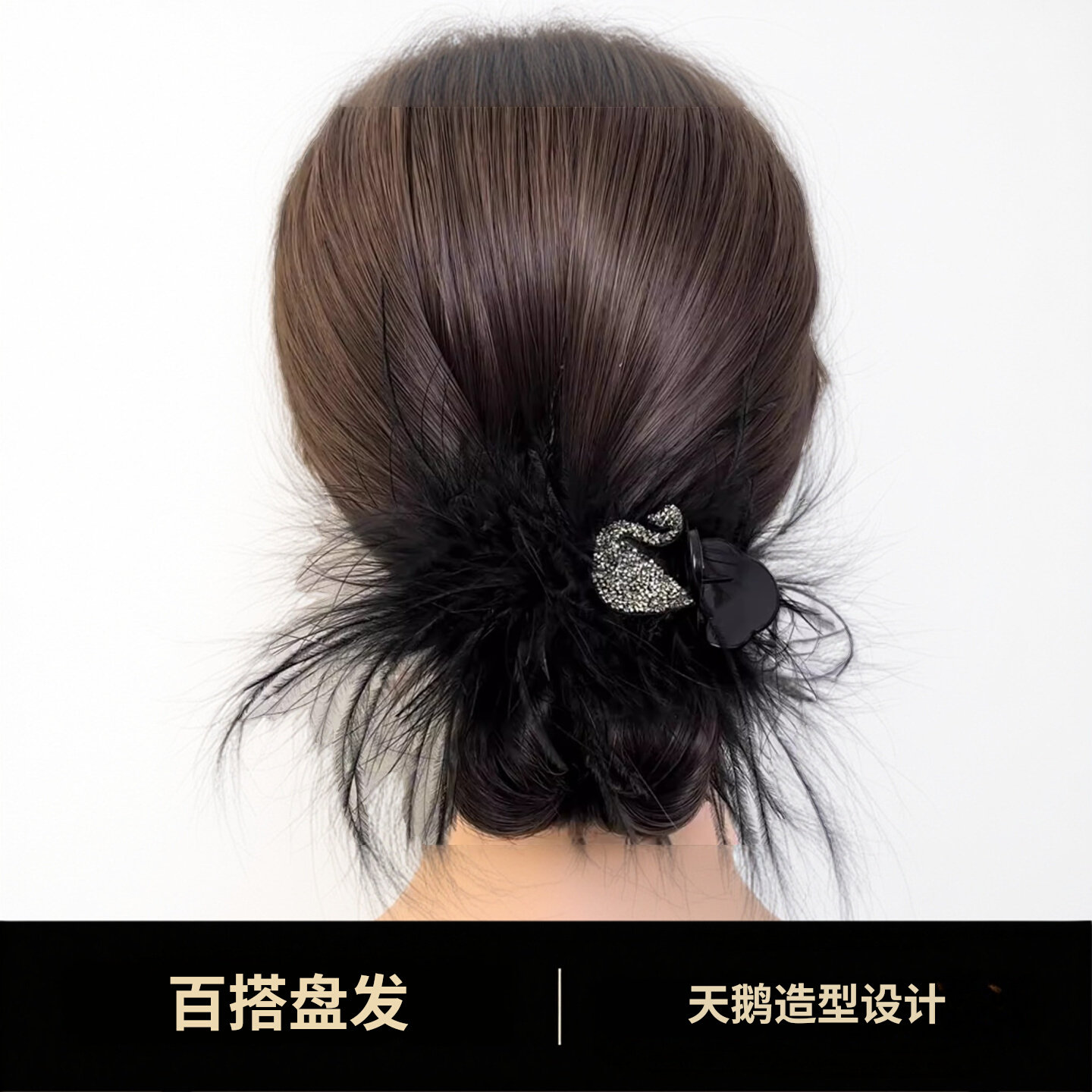 黑色羽毛水钻天鹅抓夹高级感