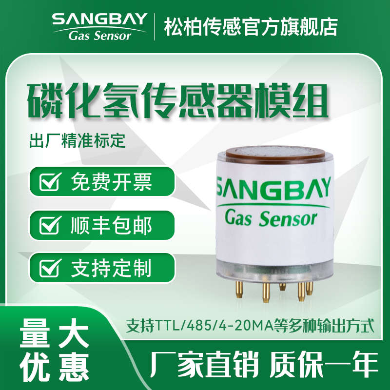 松柏磷化氢传感器模组电化学气体浓度检测仪模组粮仓环保监测