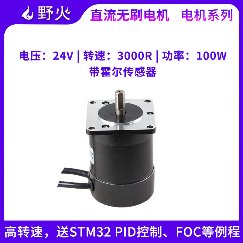 野火直流无刷电机 FOC控制 PID闭环 24V 带霍尔传感器 转速3000R