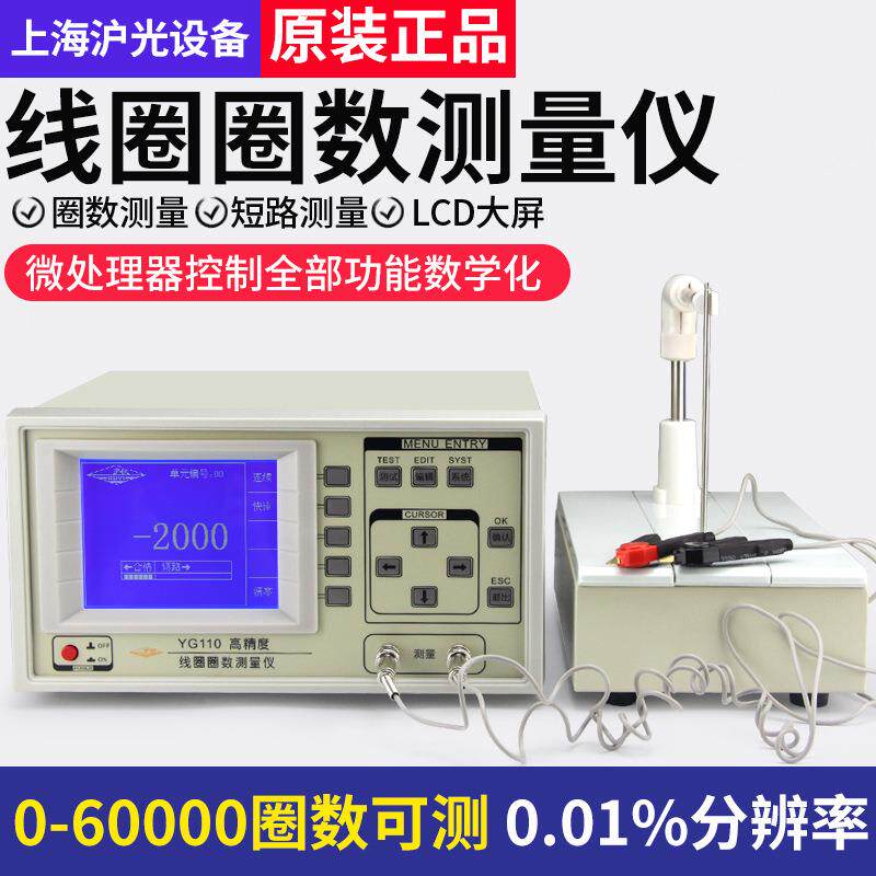 上海线圈测量仪圈数计数仪器电机绕线变压器匝数测试仪YG110