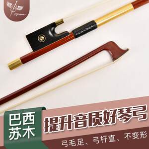 A012台氏柏南波哥巴西苏木小提琴弓 黄铜纯马尾小提琴弓子圆杆弓