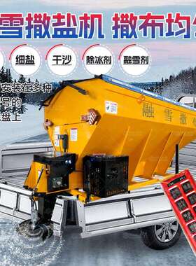 融雪剂撒布机新款3立方 高速公路撒盐机融雪机路面清雪设备