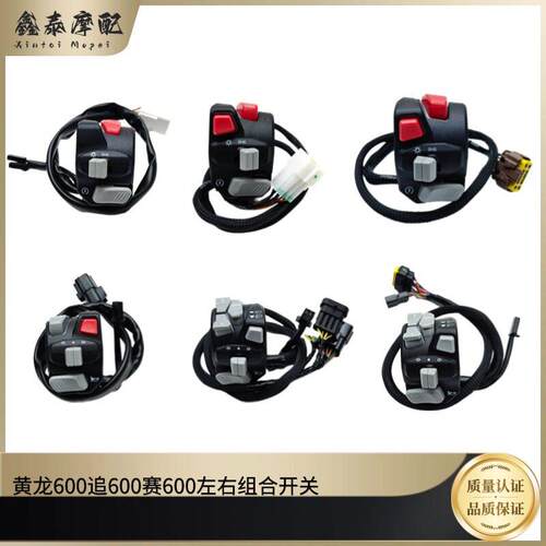 赛600新老款组合开关追600新黄龙600左右带光开关远光转向开关