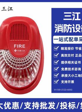 泛海三江声光SG-993代替SG-991火灾声光警报器 编码声光报警器