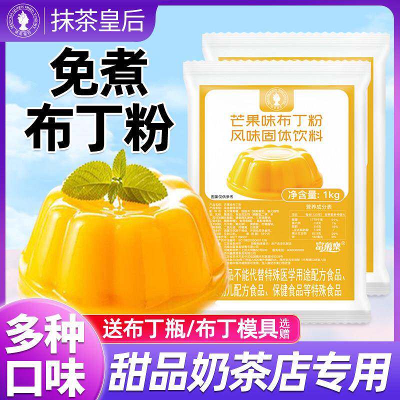 布丁粉商用芒果鸡蛋奶茶店专用果冻布丁材料烘焙抹茶牛奶家用免煮