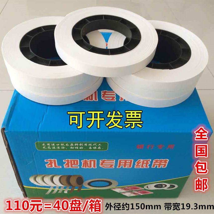 银行专用扎把纸通用扎把机纸带圆盘纸 机用捆钞带 自动低温扎钞纸
