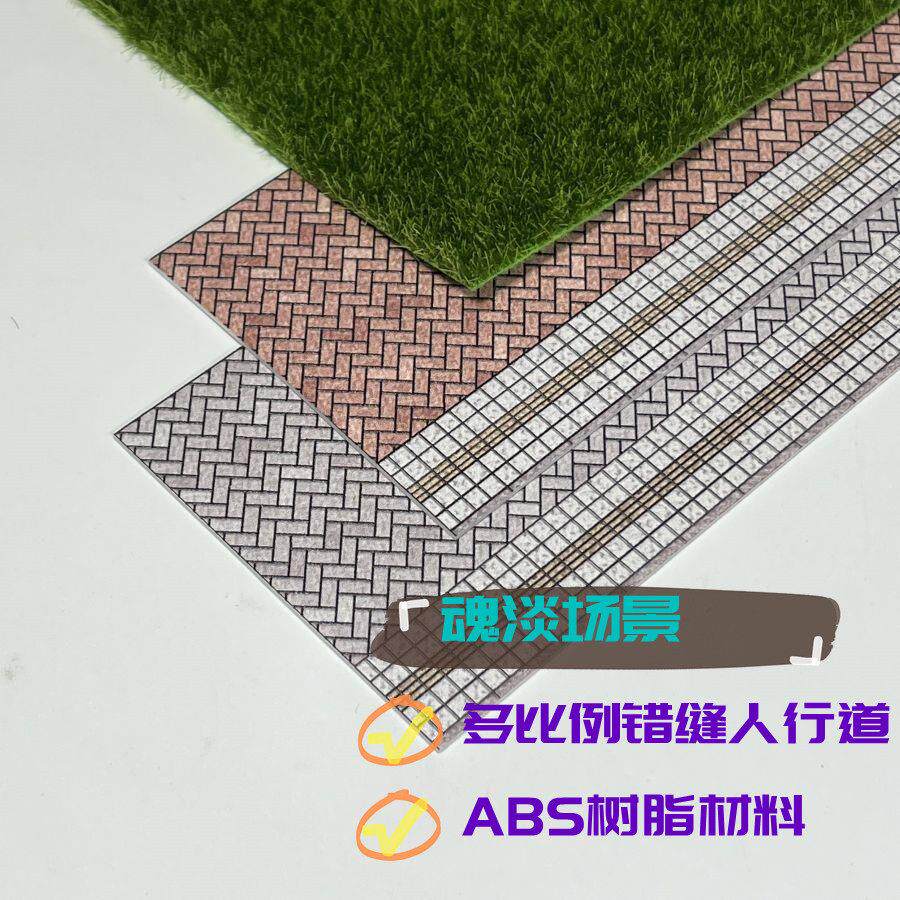 地面铺砖城市仿真错缝人行道方砖马路多比例塑料沙盘DIY场景