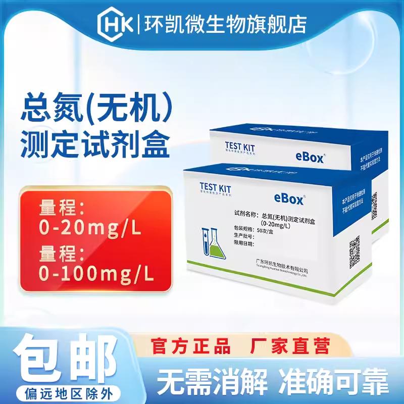 环凯总氮测定试剂盒（无机）0-20mg/L 0-100mg/L污水检测无需消解