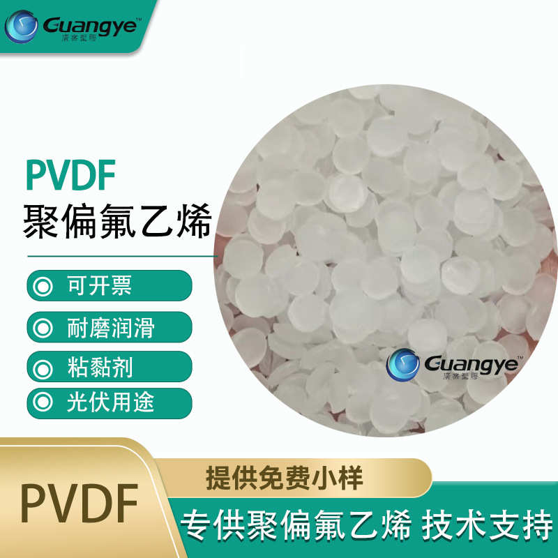 厂家直销现货pvdf副牌ds206pvdf塑料颗粒聚偏氟乙烯树脂本色PVDF