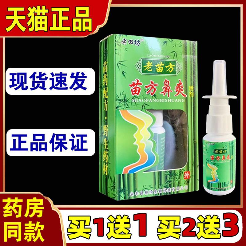 老田坊老苗方苗方鼻爽喷剂季节性性鼻窦濞炎塞流鼻涕膏8938