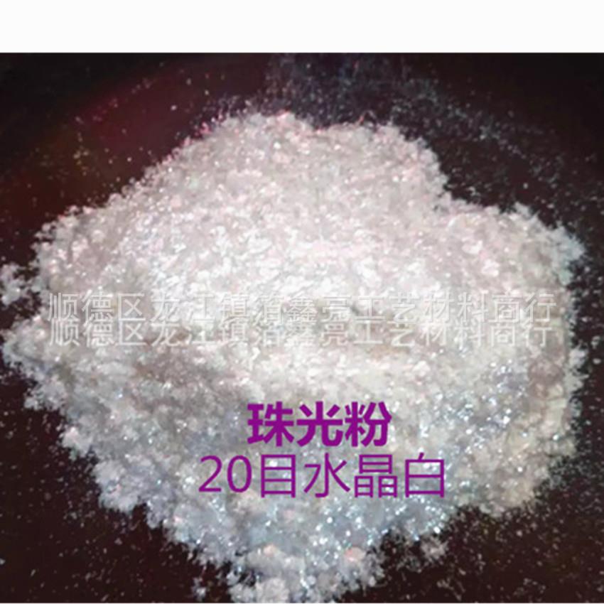 直销20目水晶白闪亮珠光粉白色闪光珠光颜料