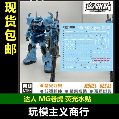 包邮 达人 MG M002 1/100 MS-07B-3 改良型炮击 B3老虎 荧光 水贴