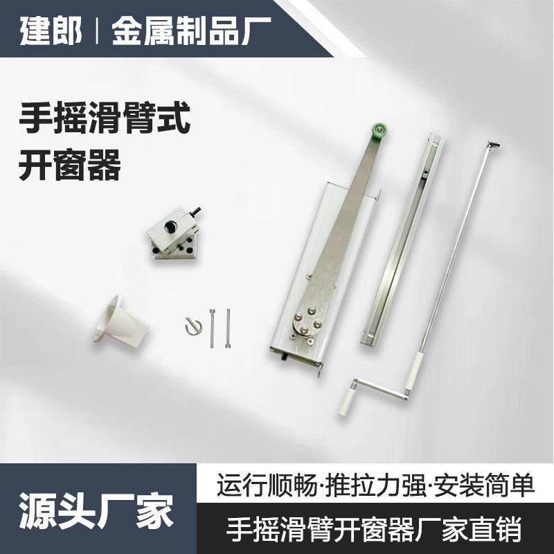 手动滑臂开窗器手摇滑臂开窗器适用于内外平开窗折臂对平开窗