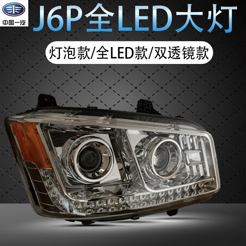 解放J6P客厅灯LED客厅灯J6P550 500 420 460双透镜原厂改装前大灯
